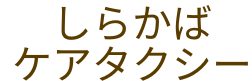 千葉県我孫子市の福祉タクシー会社|しらかばケアタクシー